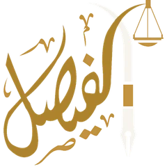 شركة الفيصل للمحاماة